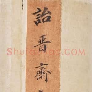 成亲王行楷书轴《书势约指》