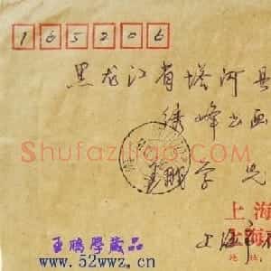 沈鸿根信札欣赏