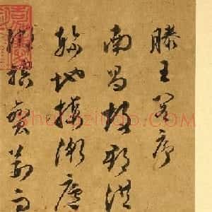 明代文彭草书唐王勃滕王阁序