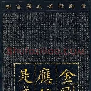 文徵明87岁小楷泥金波罗密金刚经高清本