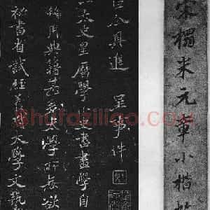 米芾楷书欣赏《宋拓米元章小楷帖》