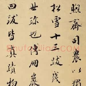 成亲王书法题跋《赵松雪兰亭十三跋》