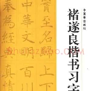 中国书法教程《褚遂良楷书习字帖》