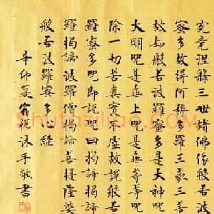 宿悦书法欣赏楷书作品《心经》