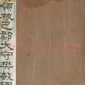 清拓东汉樊敏碑册