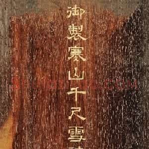 彭元瑞小楷《御制寒山千尺雪诗》