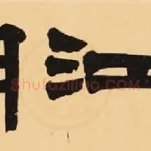 首席拍卖师刘新惠书法作品欣赏