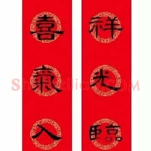 隶书春联：曹全碑集字春节对联
