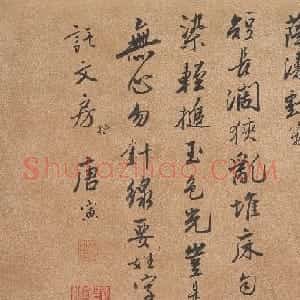 明代唐寅行书《薛涛戏笺》