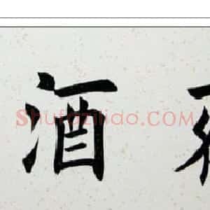 田英章楷书横幅书法精品32幅