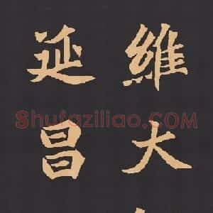 魏楷字帖《元显携墓志铭》(九宮格版)