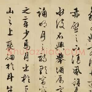 文徵明(款)行书《前赤壁赋》
