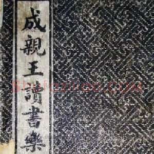 古籍字帖欣赏《成亲王读书乐》