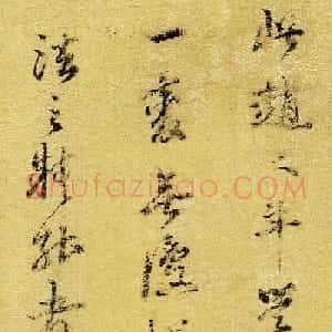 明代董其昌书法题跋墨迹《题赏菊图》