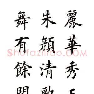 田英章书法楷书古诗六首