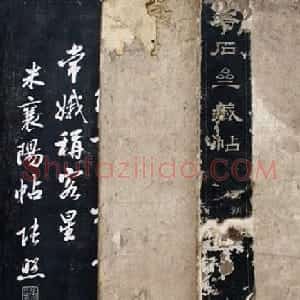 清代孙铨撰集《寿石斋藏帖》