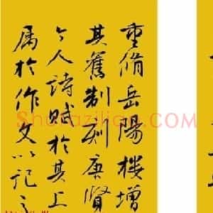 苗培红行书书法欣赏《岳阳楼记》