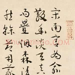 程琦章草书法题宋克竹林茅屋图