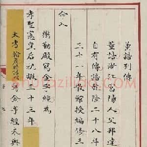 清內府小楷写本《董诰列传》