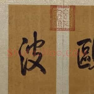 赵孟頫(款)行书鸥波片玉册