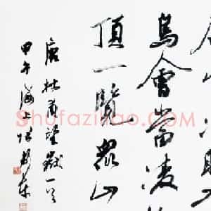 上海张卫东行草书法作品选刊