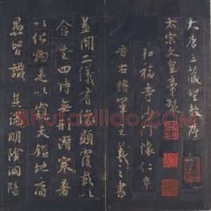 北宋拓唐集王圣教序
