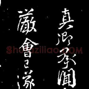 颜真卿行书欣赏《与澄师帖》