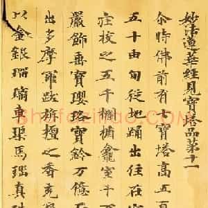 敦煌小楷手稿《妙法莲华经卷第四》