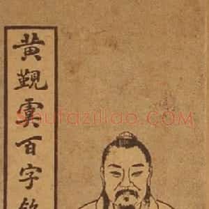 黄自元楷书字帖《百字铭》民国版本