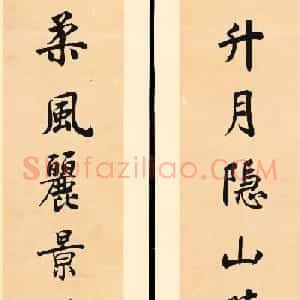 沈尹默书法八言对联 高清大图欣赏