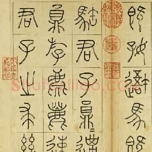 清代王澍篆书册页《临石鼓文》