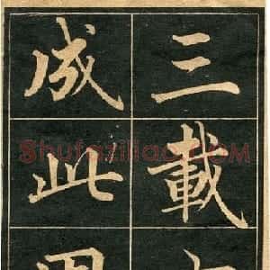 成亲王行楷书法字帖欣赏