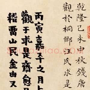 金农、姚世钰书法题记五牛图