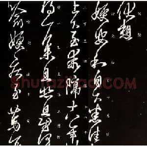 王羲之草书作品欣赏《嫂安和帖》