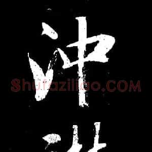 成亲王大字书法《晋史论》