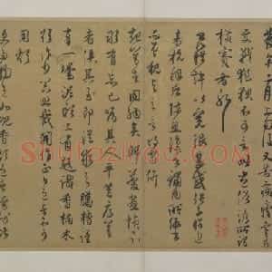 段天祐行书安和帖