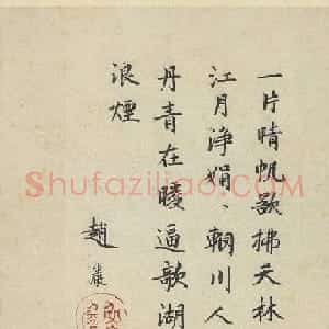 冯子振、赵岩奉皇姊大长公主命题墨迹