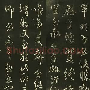 王献之行草书欣赏《鄱阳归乡帖》拓本