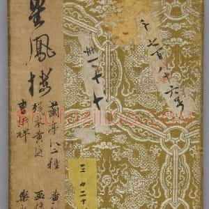 明拓《星凤楼帖》定武兰亭序