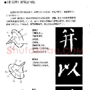 颜勤礼碑的笔画写法及部首组合法