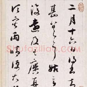 铁保行草书法册页临王献之等七帖
