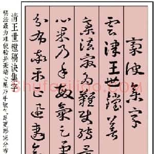 王世镗草书字帖欣赏《稿诀集字》