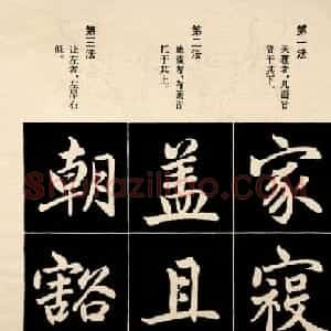 赵孟頫书法字帖欣赏:行楷结构92法