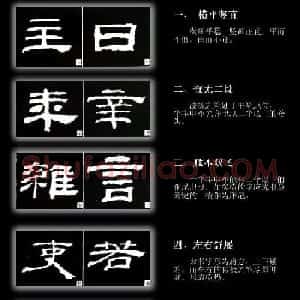 书法教程《隶书的结构技法》
