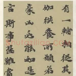 字帖《贤愚因缘经》卷二