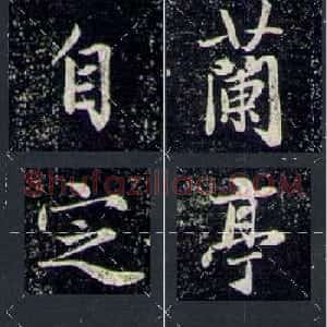 赵孟頫行书字帖米字格兰亭十三跋