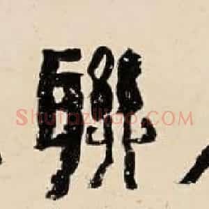 广东欧广勇书法作品欣赏