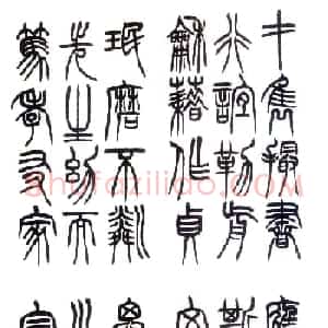 赵铁山书法字帖篆书《和铭真迹》