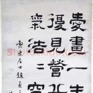 郑簠隶书七绝诗轴