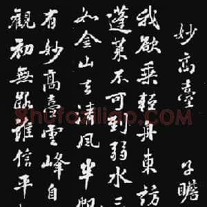 苏子瞻行书拓本欣赏《妙高台》